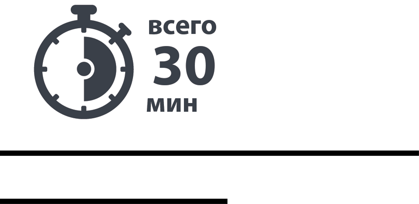 Всего за 30 минут